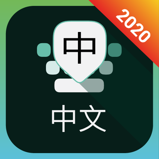 Chinese Keyboard - Pinyin to Chinese v4.6.3 (Premium) Pic